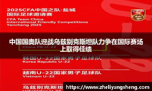 中国国奥队迎战乌兹别克斯坦队力争在国际赛场上取得佳绩