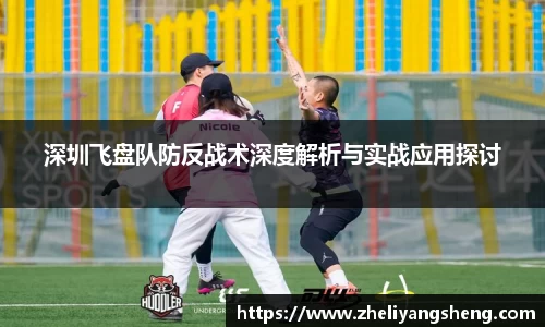 深圳飞盘队防反战术深度解析与实战应用探讨