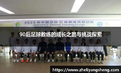 90后足球教练的成长之路与挑战探索