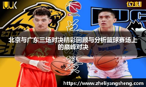 北京与广东三场对决精彩回顾与分析篮球赛场上的巅峰对决